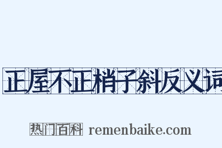 正屋不正梢子斜反义词是什么意思的图片